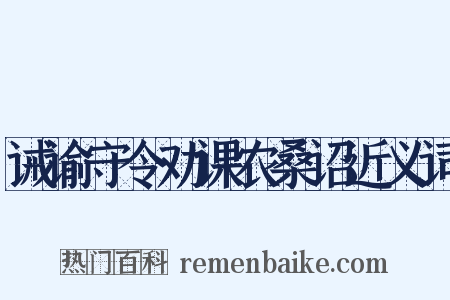 诫谕守令劝课农桑诏近义词是什么意思的图片